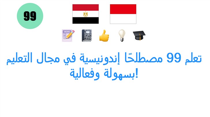 تعلم 99 مصطلحًا إندونيسية في مجال التعليم بسهولة وفعالية!